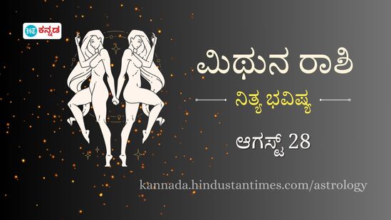 ಮಿಥುನ ರಾಶಿ ಭವಿಷ್ಯ ಆಗಸ್ಟ್‌ 28: ವೃತ್ತಿ ಜೀವನದಲ್ಲಿ ಯಶಸ್ಸು ಗಳಿಸಲಿದ್ದೀರಿ, ಬಹು ಆದಾಯ ಮೂಲಗಳಿಂದ ಆರ್ಥಿಕ ಲಾಭವಿದೆ