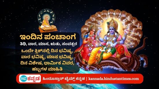 ಆಗಸ್ಟ್ 29 ರ ನಿತ್ಯ ಪಂಚಾಂಗ; ದಿನ ವಿಶೇಷ ಅಜ ಏಕಾದಶಿ, ಮುಹೂರ್ತ, ಯೋಗ, ಕರಣ, ಇತರೆ ಅಗತ್ಯ ಧಾರ್ಮಿಕ ವಿವರ