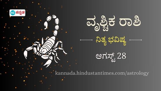 ವೃಶ್ಚಿಕ ರಾಶಿ ಭವಿಷ್ಯ ಆಗಸ್ಟ್ 28