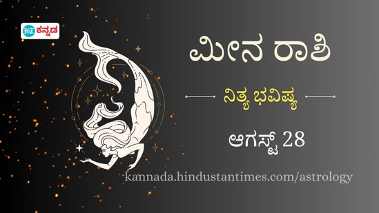 ಮೀನ ರಾಶಿ ಭವಿಷ್ಯ ಆಗಸ್ಟ್‌ 28