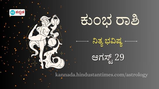 ಕುಂಭ ರಾಶಿ ಭವಿಷ್ಯ ಆಗಸ್ಟ್ 29 ಕುಂಭ ರಾಶಿ ಭವಿಷ್ಯ ಆಗಸ್ಟ್ 29