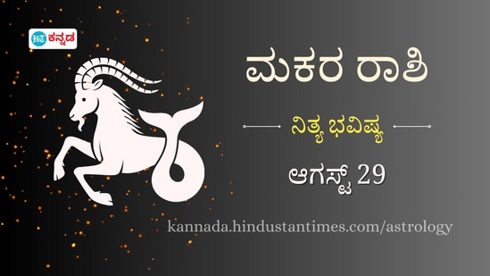 ಮಕರ ರಾಶಿ ಭವಿಷ್ಯ ಆಗಸ್ಟ್ 29 ಮಕರ ರಾಶಿ ಭವಿಷ್ಯ ಆಗಸ್ಟ್ 29