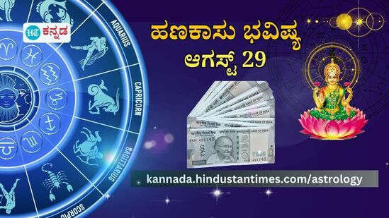 ಹಣಕಾಸು ಭವಿಷ್ಯ ಆಗಸ್ಟ್ 29 ಹಣಕಾಸು ಭವಿಷ್ಯ ಆಗಸ್ಟ್ 29