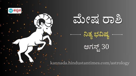 ಮೇಷ ರಾಶಿಯವರ ದಿನ ಭವಿಷ್ಯ ಆಗಸ್ಟ್ 30