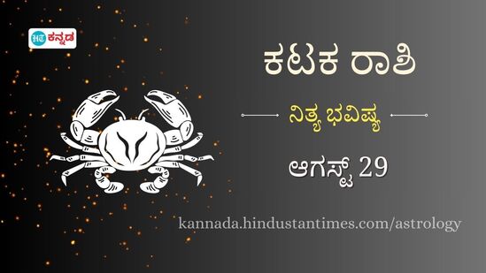 ಕಟಕ ರಾಶಿ ಭವಿಷ್ಯ ಆಗಸ್ಟ್ 29: ಪ್ರೀತಿ ವಿಚಾರದಲ್ಲಿ ಹಿನ್ನಡೆ ಇರಲಿದೆ ಜಾಗ್ರತೆ, ಹೊಸ ಉದ್ಯಮ ಆರಂಭಿಸಲು ಇಂದು ಉತ್ತಮ ದಿನ ಕಟಕ ರಾಶಿ ಭವಿಷ್ಯ ಆಗಸ್ಟ್ 29: ಪ್ರೀತಿ ವಿಚಾರದಲ್ಲಿ ಹಿನ್ನಡೆ ಇರಲಿದೆ ಜಾಗ್ರತೆ, ಹೊಸ ಉದ್ಯಮ ಆರಂಭಿಸಲು ಇಂದು ಉತ್ತಮ ದಿನ
