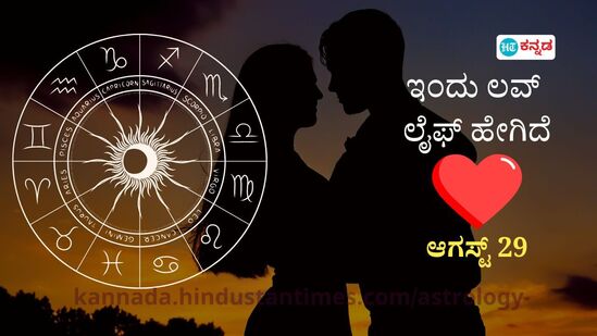 ಪ್ರೇಮ ಭವಿಷ್ಯ ಆಗಸ್ಟ್ 29: ಉತ್ತಮ ಸಂಬಂಧಕ್ಕೆ ಅಡ್ಡಿಯಾಗುವ ಅಹಂನಿಂದ ದೂರವಿರಿ, ನಿಮ್ಮ ಪ್ರೀತಿಗೆ ಹೆತ್ತವರ ಒಪ್ಪಿಗೆ ದೊರೆಯಲಿದೆ ಪ್ರೇಮ ಭವಿಷ್ಯ ಆಗಸ್ಟ್ 29: ಉತ್ತಮ ಸಂಬಂಧಕ್ಕೆ ಅಡ್ಡಿಯಾಗುವ ಅಹಂನಿಂದ ದೂರವಿರಿ, ನಿಮ್ಮ ಪ್ರೀತಿಗೆ ಹೆತ್ತವರ ಒಪ್ಪಿಗೆ ದೊರೆಯಲಿದೆ