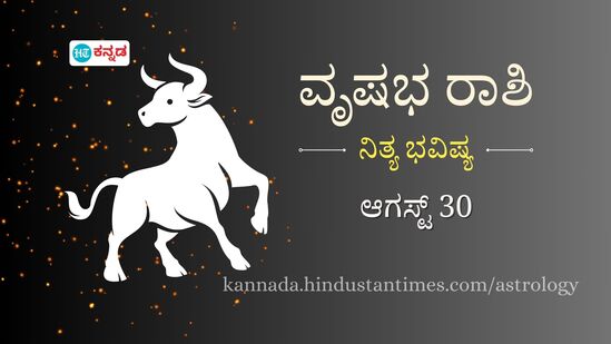 ವೃಷಭ ರಾಶಿ ಭವಿಷ್ಯ ಆಗಸ್ಟ್ 30: ಮೂತ್ರಪಿಂಡ ಸಮಸ್ಯೆ ಇರುವವರು ಎಚ್ಚರಿಕೆಯಿಂದಿರಬೇಕು, ಉದ್ಯಮಿಗಳ ವ್ಯಾಪಾರ ವಿಸ್ತರಣೆಗೆ ಇದು ಸಕಾಲ ವೃಷಭ ರಾಶಿ ಭವಿಷ್ಯ ಆಗಸ್ಟ್ 30: ಮೂತ್ರಪಿಂಡ ಸಮಸ್ಯೆ ಇರುವವರು ಎಚ್ಚರಿಕೆಯಿಂದಿರಬೇಕು, ಉದ್ಯಮಿಗಳ ವ್ಯಾಪಾರ ವಿಸ್ತರಣೆಗೆ ಇದು ಸಕಾಲ