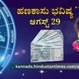 ಹಣಕಾಸು ಭವಿಷ್ಯ ಆಗಸ್ಟ್‌ 29