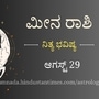 ಮೀನ ರಾಶಿ ಭವಿಷ್ಯ ಆಗಸ್ಟ್‌ 29: ಇಂದು ಯಾರಿಗೂ ದೊಡ್ಡ ಮೊತ್ತದ ಸಾಲ ನೀಡಬೇಡಿ, ಹೊಸ ಕೆಲಸಕ್ಕೆ ಅರ್ಜಿ ಹಾಕಲು ಇಂದು ದಿನ ಚೆನ್ನಾಗಿದೆ