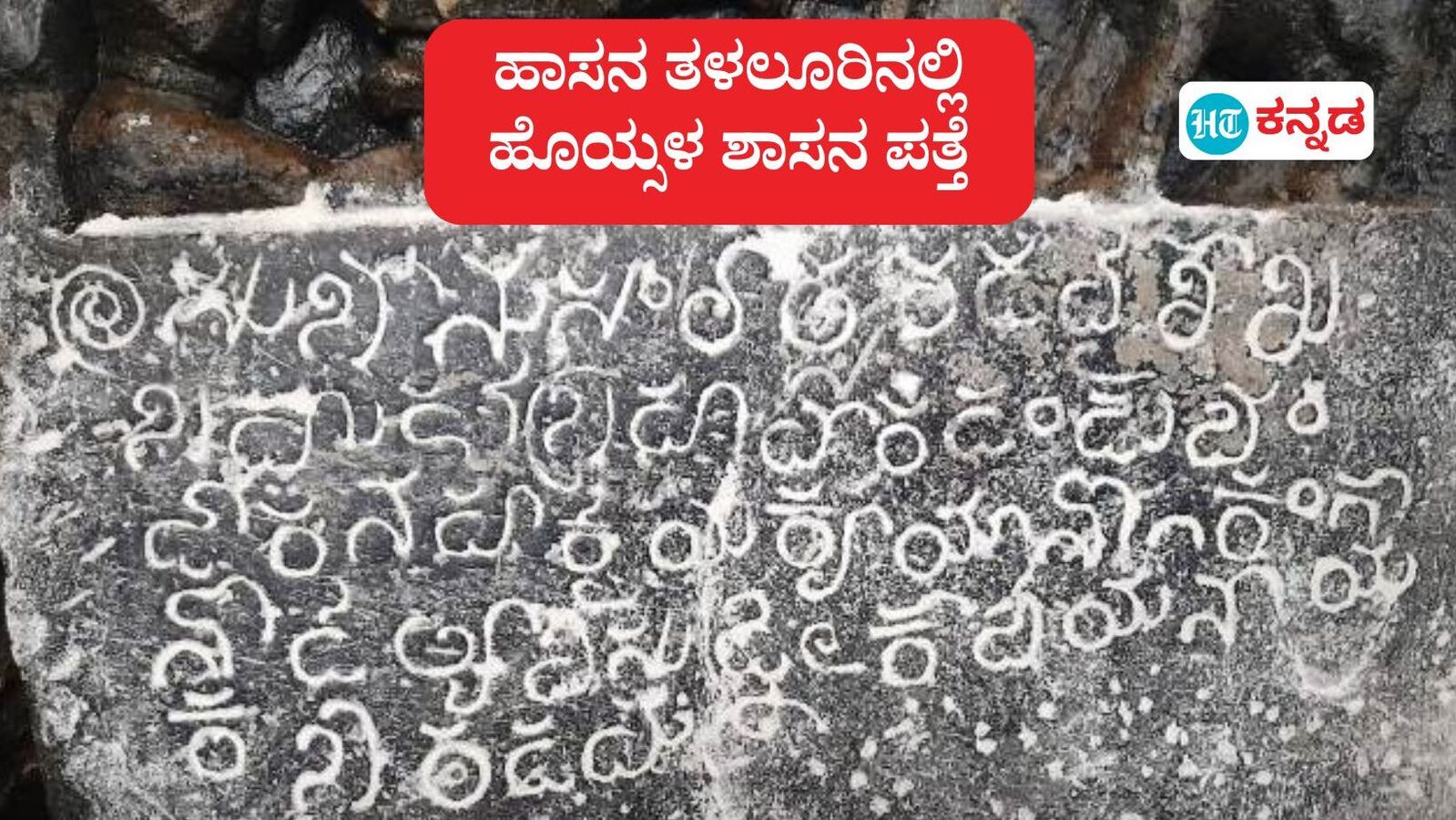 Talaluru Inscription; ಹಾಸನ ತಳಲೂರಿನ ಶಿವದೇವಾಲಯದ ಹೊರ ಆವರಣದಲ್ಲಿ ಹೊಯ್ಸಳ ಶಾಸನ ಪತ್ತೆ; ಗಮನಸೆಳೆದ ಶಿಲಾಶಾಸನ