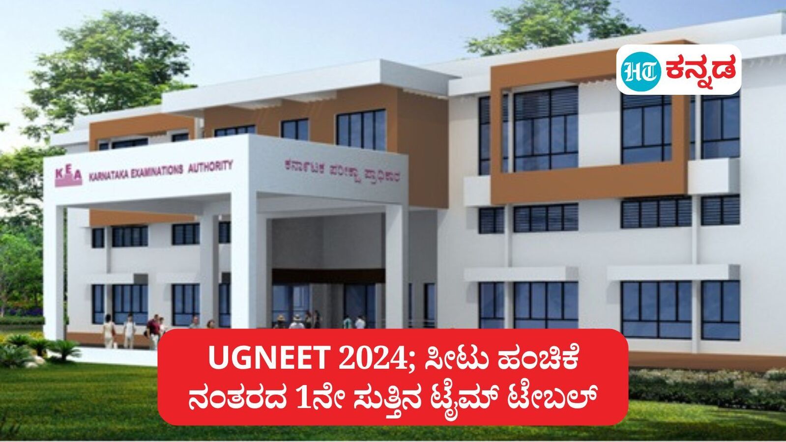 UGNEET 2024; ವೈದ್ಯ ಕೋರ್ಸ್‌ಗಳ ಸೀಟು ಹಂಚಿಕೆ ನಂತರದ ಮೊದಲ ಸುತ್ತಿನ ಟೈಮ್ ಟೇಬಲ್ ಪ್ರಕಟಿಸಿದ ಕರ್ನಾಟಕ ಪರೀಕ್ಷಾ ಪ್ರಾಧಿಕಾರ