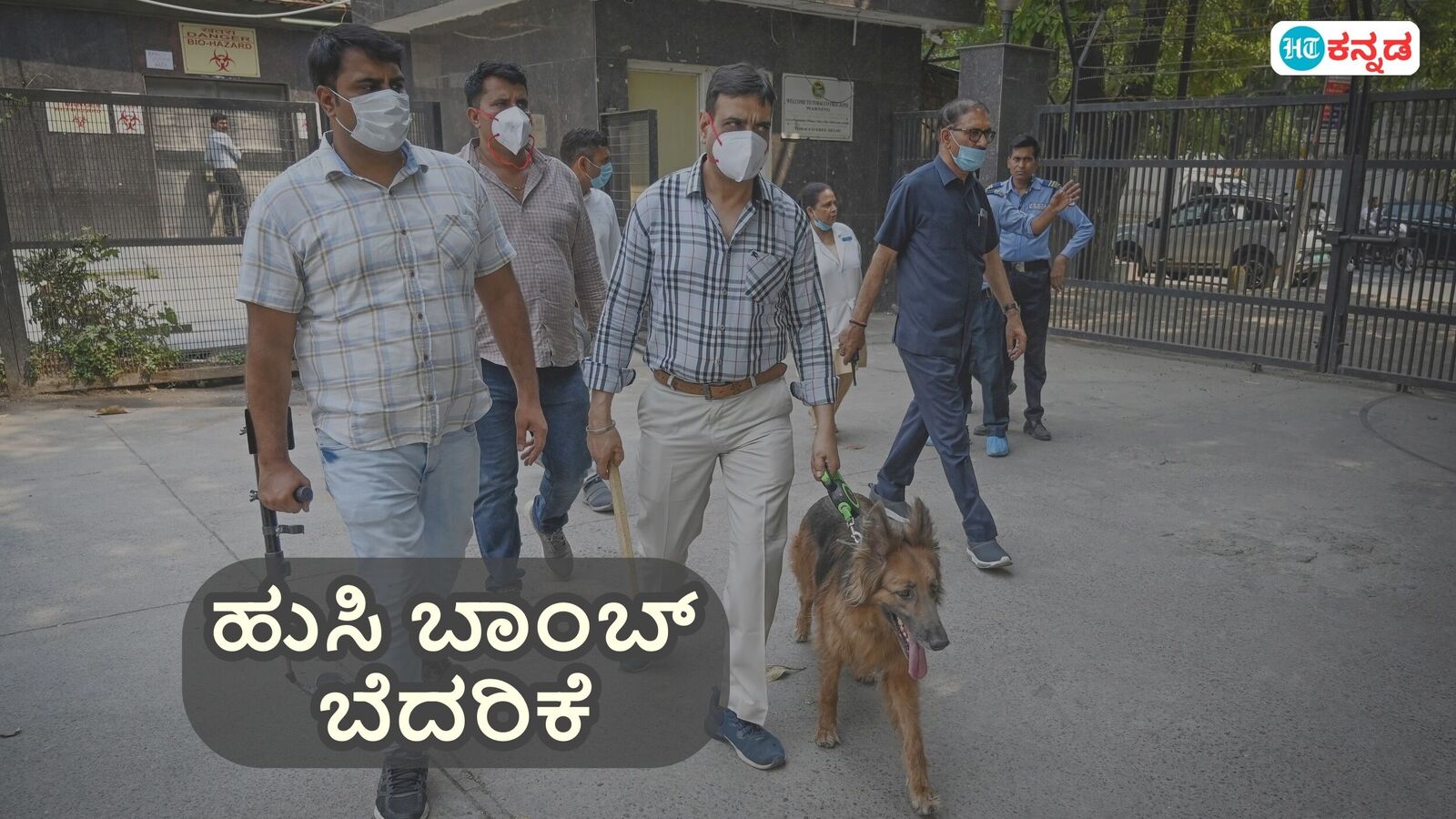 ಬೆಂಗಳೂರಿನಲ್ಲಿ ಮತ್ತೆ ಹುಸಿ ಬಾಂಬ್ ಬೆದರಿಕೆ ಕಾಟ; ಮಾನ್ಯತಾ ಟೆಕ್‌ಪಾರ್ಕ್ ಬಳಿಯ ಶಾಲೆಯಲ್ಲಿ ಭಯದ ವಾತಾವರಣ