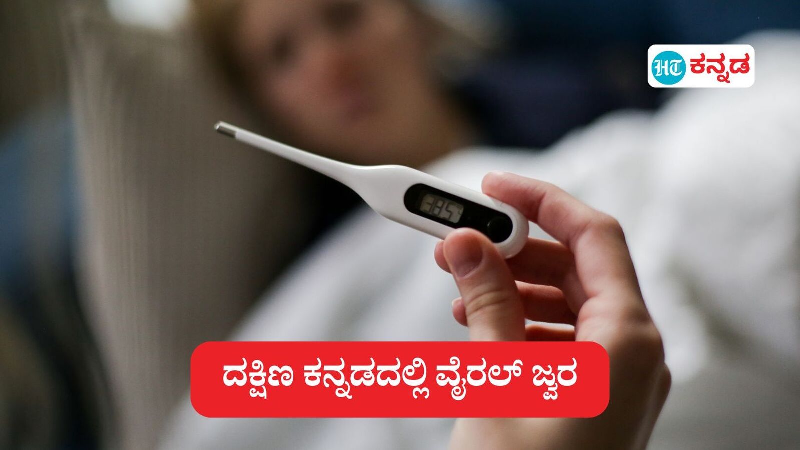 Viral Fever Outbreak; ದಕ್ಷಿಣ ಕನ್ನಡದಲ್ಲಿ ತೀವ್ರ ವೈರಲ್ ಜ್ವರದ ಕಾಟ, ಶಾಲೆ, ಕಾಲೇಜುಗಳಲ್ಲೂ ಹೆಚ್ಚಾಗುತ್ತಿವೆ ಪ್ರಕರಣ