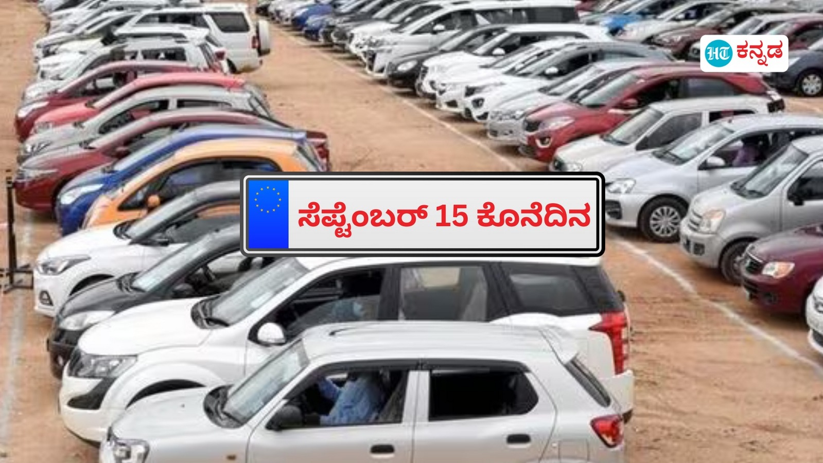 HSRP Deadline: ಎಚ್‌ಎಸ್‌ಆರ್‌ಪಿ ನಂಬರ್‌ ಪ್ಲೇಟ್‌ ಅಳವಡಿಕೆಗೆ ಸೆಪ್ಟೆಂಬರ್‌ 15 ಡೆಡ್‌ಲೈನ್‌, ವಾಹನ ಮಾಲಿಕರೇ ಕೊನೆಕ್ಷಣದ ಗಡಿಬಿಡಿ ತಪ್ಪಿಸಿ