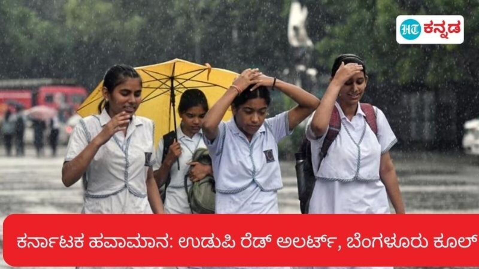 Karnataka Rains: 11 ಜಿಲ್ಲೆಗಳಲ್ಲಿ ಭಾರೀ ಮಳೆ, ಉಡುಪಿಯಲ್ಲಿ ರೆಡ್‌ ಅಲರ್ಟ್‌; ಬೆಂಗಳೂರು ಸಹಿತ ಹಲವು ನಗರಗಳಲ್ಲಿ ಉಷ್ಣಾಂಶ ಕುಸಿತ