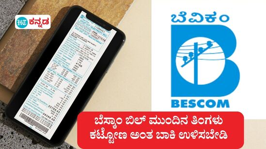 ಬೆಸ್ಕಾಂ ಬಿಲ್ ಮುಂದಿನ ತಿಂಗಳು ಕಟ್ಟೋಣ ಅಂತ ಬಾಕಿ ಉಳಿಸಬೇಡಿ, ಸೆ 1 ರಿಂದ ಕರೆಂಟ್ ಕಟ್ ಮಾಡ್ತಾರೆ ಲೈನ್ಮ್ಯಾನ್. (ಸಾಂಕೇತಿಕ ಚಿತ್ರ) ಬೆಸ್ಕಾಂ ಬಿಲ್ ಮುಂದಿನ ತಿಂಗಳು ಕಟ್ಟೋಣ ಅಂತ ಬಾಕಿ ಉಳಿಸಬೇಡಿ, ಸೆ 1 ರಿಂದ ಕರೆಂಟ್ ಕಟ್ ಮಾಡ್ತಾರೆ ಲೈನ್ಮ್ಯಾನ್. (ಸಾಂಕೇತಿಕ ಚಿತ್ರ)
