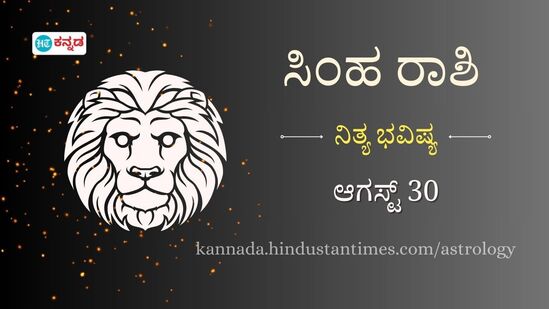 ಸಿಂಹ ರಾಶಿಯವರ ದಿನ ಭವಿಷ್ಯ ಆಗಸ್ಟ್ 30