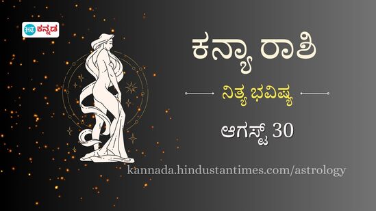 ಕನ್ಯಾ ರಾಶಿ ಭವಿಷ್ಯ ಆಗಸ್ಟ್ 30: ಜೀರ್ಣಕ್ರಿಯೆಗೆ ಸಂಬಂಧಿಸಿದ ಸಮಸ್ಯೆ ಕಾಡಲಿದೆ, ನಿಮ್ಮ ಪ್ರೀತಿಗೆ ಪೋಷಕರು ಒಪ್ಪಿಗೆ ನೀಡಲಿದ್ದಾರೆ ಕನ್ಯಾ ರಾಶಿ ಭವಿಷ್ಯ ಆಗಸ್ಟ್ 30: ಜೀರ್ಣಕ್ರಿಯೆಗೆ ಸಂಬಂಧಿಸಿದ ಸಮಸ್ಯೆ ಕಾಡಲಿದೆ, ನಿಮ್ಮ ಪ್ರೀತಿಗೆ ಪೋಷಕರು ಒಪ್ಪಿಗೆ ನೀಡಲಿದ್ದಾರೆ