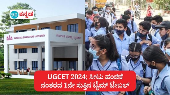 UGCET 2024 Post seat allotment;  ಸೀಟು ಹಂಚಿಕೆ ನಂತರದ ಪ್ರಕ್ರಿಯೆಗೆ ಸಂಬಂಧಿಸಿದ ಟೈಮ್ ಟೇಬಲ್ kರ್ನಾಟಕ ಪರೀಕ್ಷಾ ಪ್ರಾಧಿಕಾರ ಪ್ರಕಟಿಸಿದೆ. 