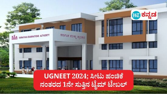 UGNEET 2024;  ಸೀಟು ಹಂಚಿಕೆ ನಂತರದ ಮೊದಲ ಸುತ್ತಿನ ಟೈಮ್ ಟೇಬಲ್ ಪ್ರಕಟಿಸಿದ ಕರ್ನಾಟಕ ಪರೀಕ್ಷಾ ಪ್ರಾಧಿಕಾರ