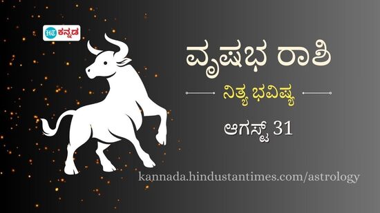 ವೃಷಭ ರಾಶಿ ಭವಿಷ್ಯ ಆಗಸ್ಟ್‌ 31: ಬಹಳ ದಿನಗಳಿಂದ ಬಾಕಿ ಉಳಿದಿರುವ ಹಣ ವಾಪಸ್‌ ಬರಲಿದೆ, ಸಂಬಂಧಗಳಲ್ಲಿ ಪ್ರೀತಿ ವಿಶ್ವಾಸ ಹೆಚ್ಚಲಿದೆ