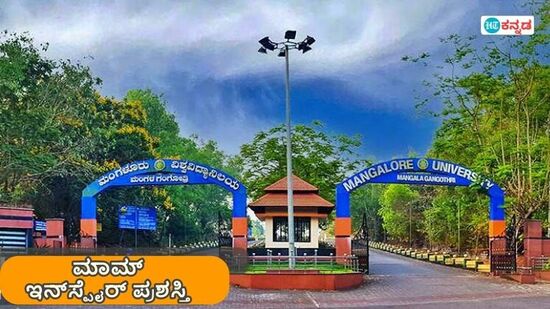 ಮಂಗಳೂರು ವಿಶ್ವವಿದ್ಯಾನಿಲಯ ಮಾಮ್ ಇನ್ಸ್ಪೈರ್ ಪ್ರಶಸ್ತಿಗೆ ಅರ್ಜಿ ಆಹ್ವಾನ ಮಂಗಳೂರು ವಿಶ್ವವಿದ್ಯಾನಿಲಯ ಮಾಮ್ ಇನ್ಸ್ಪೈರ್ ಪ್ರಶಸ್ತಿಗೆ ಅರ್ಜಿ ಆಹ್ವಾನ