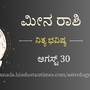 ಮೀನ ರಾಶಿಯವರ ದಿನ ಭವಿಷ್ಯ ಆಗಸ್ಟ್ 30