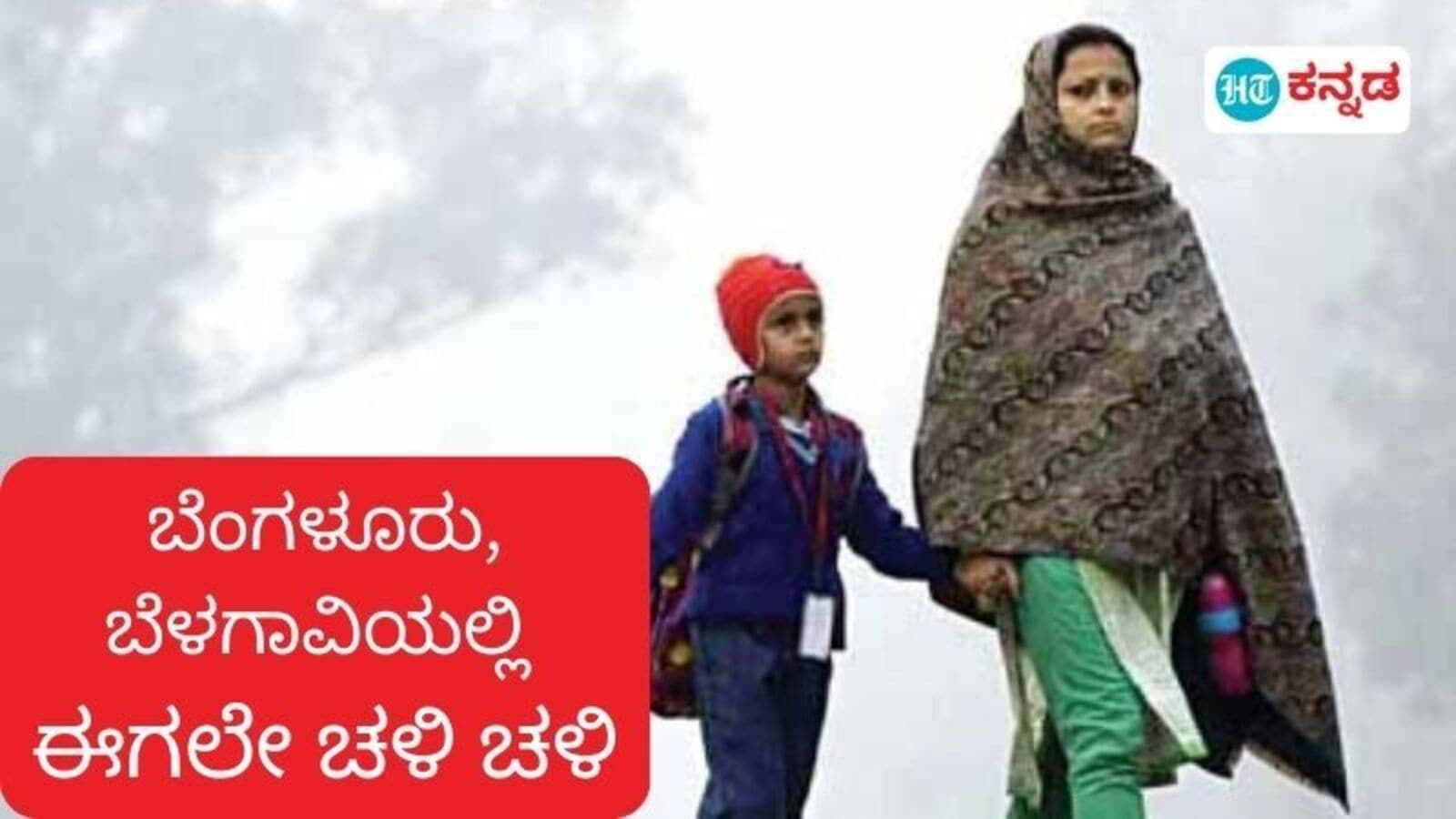 Karnataka News Live August 31, 2024 : Karnataka Weather: ತಿಂಗಳ ಮುಂಚೆಯೇ ಚಳಿ ಅನುಭವ; ಬೆಂಗಳೂರು, ಬೆಳಗಾವಿ, ಶಿವಮೊಗ್ಗದಲ್ಲಿ ಉಷ್ಣಾಂಶ ಕುಸಿತ, ಮಂಡ್ಯ, ಹಾಸನದಲ್ಲಿ ಏರಿಕೆ !