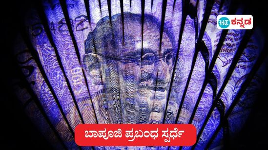 ಬೆಂಗಳೂರು ನಗರ ಜಿಲ್ಲೆಯ ವಿದ್ಯಾರ್ಥಿಗಳಿಗೆ ಒಂದು ಗುಡ್‌ ನ್ಯೂಸ್, ಬಾಪೂಜಿ ಬಗ್ಗೆ ಪ್ರಬಂಧ ಬರೆದು ಆಕರ್ಷಕ ನಗದು ಬಹುಮಾನ ಗೆಲ್ಲಿ. (ಸಾಂಕೇತಿಕ ಚಿತ್ರ)