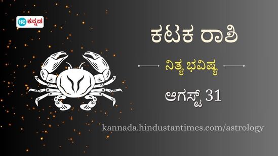 ಕಟಕ ರಾಶಿ ಭವಿಷ್ಯ ಆಗಸ್ಟ್‌ 31: ಆಸ್ತಿ ಮಾರಾಟ ಮಾಡಲಿದ್ದೀರಿ, ಕಚೇರಿಯಲ್ಲಿ ನಿಮ್ಮ ಪ್ರತಿಭೆ ಪ್ರದರ್ಶಿಸಲು ಇಂದು ಉತ್ತಮ ಅವಕಾಶ ದೊರೆಯಲಿದೆ