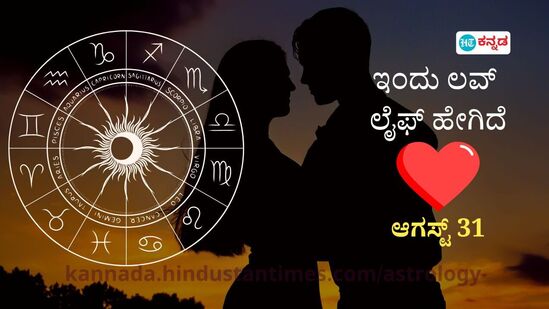 ಪ್ರೇಮ ಭವಿಷ್ಯ ಆಗಸ್ಟ್ 31: ಪ್ರಮುಖ ನಿರ್ಧಾರ ತೆಗೆದುಕೊಳ್ಳುವಾಗ ಸಂಗಾತಿಯ ಅಭಿಪ್ರಾಯವನ್ನೂ ಕೇಳಿ, ಸಂಬಂಧದಲ್ಲಿ ನಿಷ್ಠೆಯಿಂದ ಇರಿ ಪ್ರೇಮ ಭವಿಷ್ಯ ಆಗಸ್ಟ್ 31: ಪ್ರಮುಖ ನಿರ್ಧಾರ ತೆಗೆದುಕೊಳ್ಳುವಾಗ ಸಂಗಾತಿಯ ಅಭಿಪ್ರಾಯವನ್ನೂ ಕೇಳಿ, ಸಂಬಂಧದಲ್ಲಿ ನಿಷ್ಠೆಯಿಂದ ಇರಿ