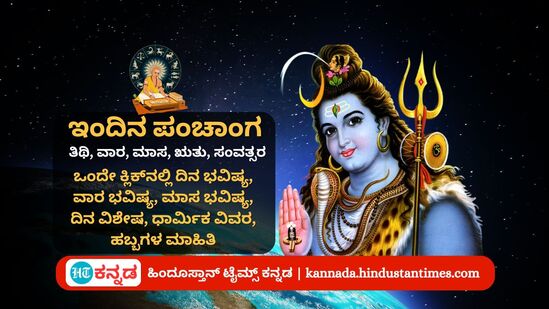 ಸೆಪ್ಟೆಂಬರ್ 1 ರ ನಿತ್ಯ ಪಂಚಾಂಗ; ದಿನ ವಿಶೇಷ ಮಾಸ ಶಿವರಾತ್ರಿ, ಮುಹೂರ್ತ, ಯೋಗ, ಕರಣ, ಇತರೆ ಅಗತ್ಯ ಧಾರ್ಮಿಕ ವಿವರ