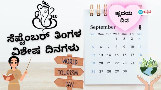 ಸೆಪ್ಟೆಂಬರ್ ತಿಂಗಳ ವಿಶೇಷ ದಿನಗಳ ಪಟ್ಟಿ ಸೆಪ್ಟೆಂಬರ್ ತಿಂಗಳ ವಿಶೇಷ ದಿನಗಳ ಪಟ್ಟಿ