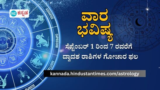 ದ್ವಾದಶ ರಾಶಿಗಳ ವಾರ ಭವಿಷ್ಯ ಸೆಪ್ಟೆಂಬರ್ 1 ರಿಂದ 7 ರವರೆಗೆ