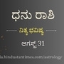 ಧನು ರಾಶಿ ಭವಿಷ್ಯ ಆಗಸ್ಟ್‌ 31: ಮಹಿಳೆಯರು ಹೊಸ ವಾಹನ ಖರೀದಿಸುತ್ತಾರೆ, ಕಚೇರಿ ರಾಜಕೀಯವು ನಿಮಗೆ ಬೇಸರ ಉಂಟುಮಾಡಬಹುದು, ಎಚ್ಚರ