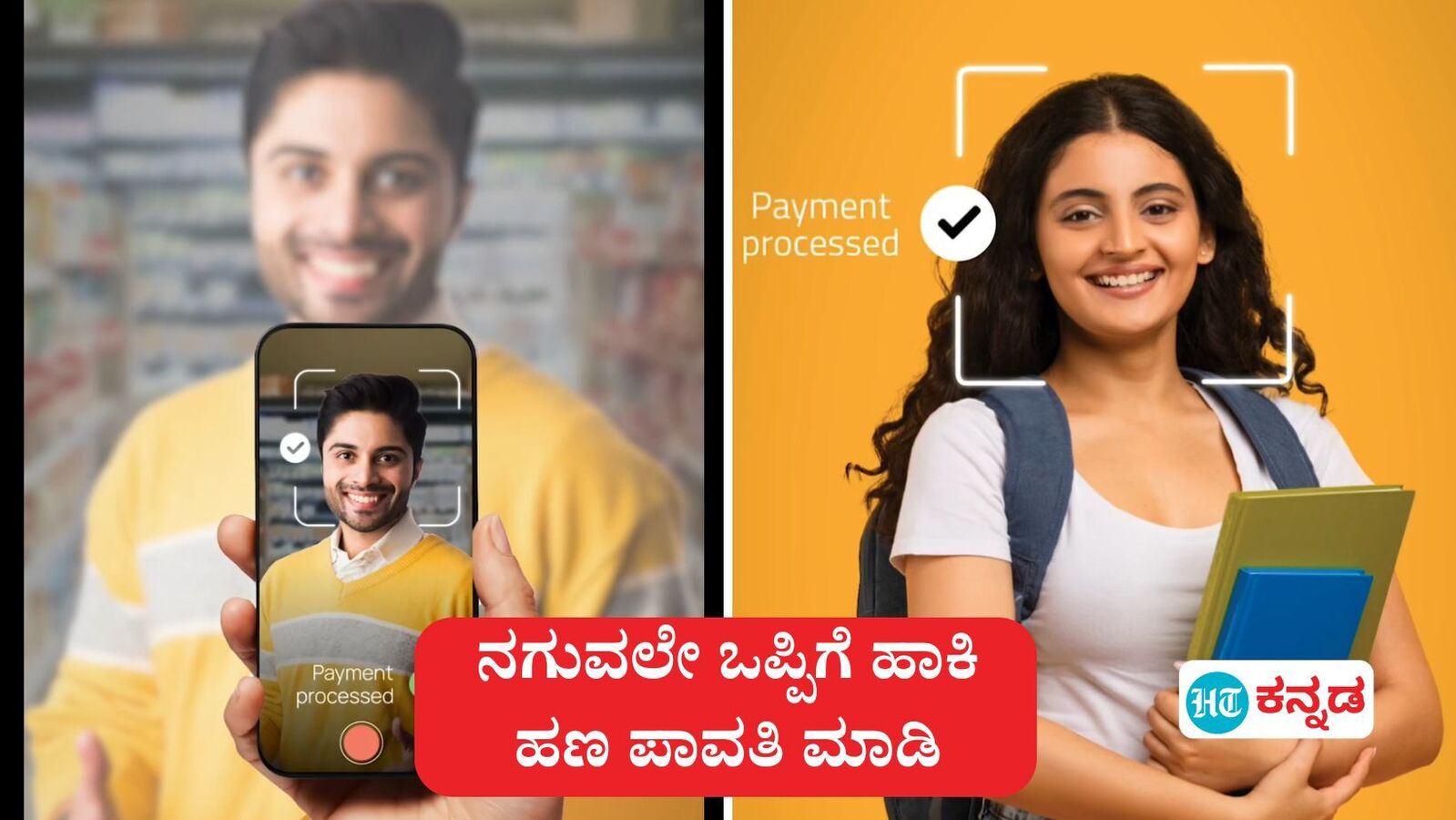 SmilePay; ನಿನ್ನ ಮುದ್ದಿನ ನಗುವೇ ಸಾಕು, ಆ ನಗುವಲಿ ಒಪ್ಪಿಗೆ ಹಾಕು, ಅರೆ ಸಾಕು, ಆ ನಗುವಾ ಬಿಸಾಕು; ಇದು ಫೆಡರಲ್ ಬ್ಯಾಂಕ್ ಸ್ಮೈಲ್‌ಪೇ ವಿಶೇಷ