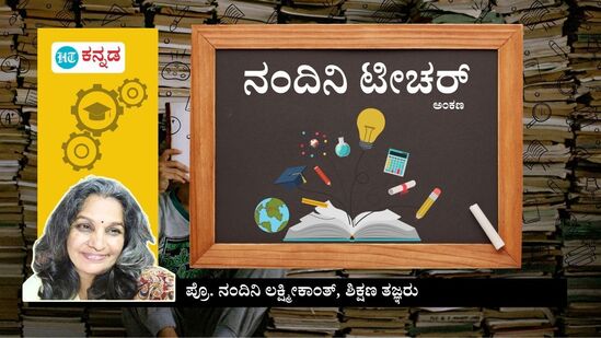 ಬದಲಾಗುತ್ತಿರುವ ಇ೦ದಿನ ಸಮಾಜದಲ್ಲಿ ಶಿಕ್ಷಣ ಹೇಗಿರಬೇಕು ಎನ್ನುವ ಬಗ್ಗೆ ತಮ್ಮ ಅನಿಸಿಕೆಗಳನ್ನು "ನಂದಿನಿ ಟೀಚರ್‌" ಅಂಕಣದ ಮೂಲಕ ನಮ್ಮೊ೦ದಿಗೆ ಹ೦ಚಿಕೊಳ್ಳಲಿದ್ದಾರೆ ಹಿರಿಯ ಶಿಕ್ಷಣ ತಜ್ಞರಾದ ಪ್ರೋ ನಂದಿನಿ ಲಕ್ಷ್ಮೀಕಾಂತ್‌. 