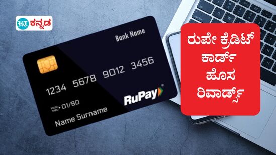 ರುಪೇ ಕ್ರೆಡಿಟ್ ಕಾರ್ಡ್ ಯುಪಿಐ ವಹಿವಾಟಿಗೆ ಇಂದಿನಿಂದ ಹೊಸ ರೀತಿಯ ರಿವಾರ್ಡ್ ಸಿಗಲಿದೆ ರುಪೇ ಕ್ರೆಡಿಟ್ ಕಾರ್ಡ್ ಯುಪಿಐ ವಹಿವಾಟಿಗೆ ಇಂದಿನಿಂದ ಹೊಸ ರೀತಿಯ ರಿವಾರ್ಡ್ ಸಿಗಲಿದೆ