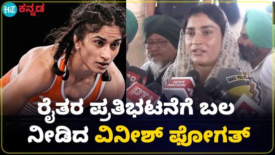 ಪಂಜಾಬ್ನ ಶಂಭು ಬಾರ್ಡರ್ ನಲ್ಲಿ ರೈತರು ನಡೆಸುತ್ತಿರುವ ಪ್ರತಿಭಟನೆಗೆ 200 ದಿನ ತುಂಬಿದ್ದು, ವಿನೀಶ್ ಅವರೊಂದಿಗೆ ಕೈ ಜೋಡಿಸಿದ್ದಾರೆ. ಪಂಜಾಬ್ನ ಶಂಭು ಬಾರ್ಡರ್ ನಲ್ಲಿ ರೈತರು ನಡೆಸುತ್ತಿರುವ ಪ್ರತಿಭಟನೆಗೆ 200 ದಿನ ತುಂಬಿದ್ದು, ವಿನೀಶ್ ಅವರೊಂದಿಗೆ ಕೈ ಜೋಡಿಸಿದ್ದಾರೆ.