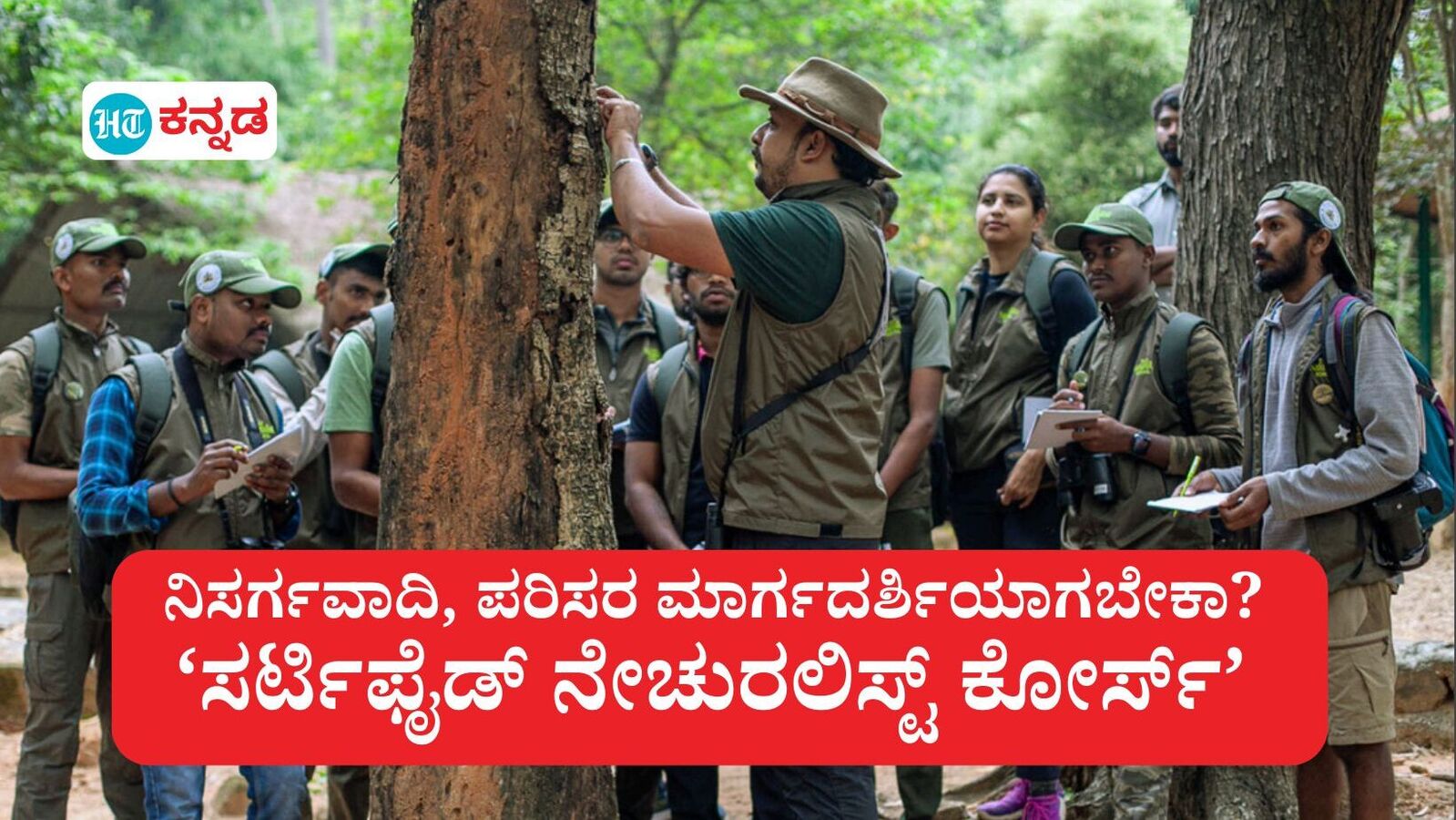 Naturalists; ಪರಿಸರ ಪ್ರವಾಸೋದ್ಯಮಕ್ಕೆ ನಿಸರ್ಗವಾದಿಗಳ ಮೊದಲ ತಂಡ, ಬನ್ನೇರುಘಟ್ಟದಲ್ಲಿತ್ತು ಸ್ಕಿಲ್ ಇಂಡಿಯಾ ತರಬೇತಿ, ಏನಿದು ಕೋರ್ಸ್‌