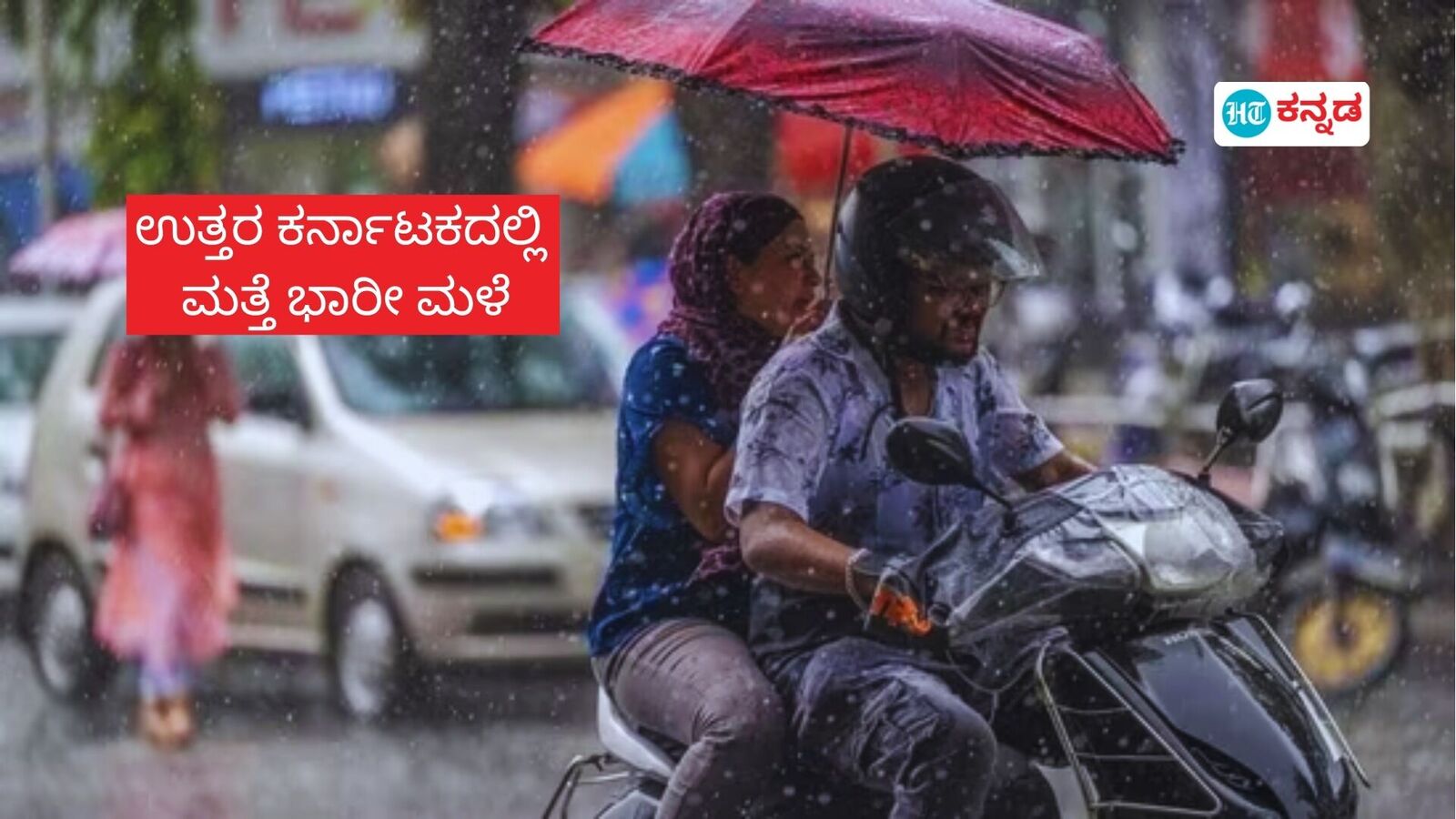 Karnataka Rains: ಮತ್ತೆ ಉತ್ತರ ಕರ್ನಾಟಕದ 6 ಜಿಲ್ಲೆಗಳಲ್ಲಿಂದು ಭಾರೀ ಮಳೆ; ಬೆಂಗಳೂರಿನಲ್ಲಿ ವಾತಾರವಣ ಹೇಗಿದೆ?