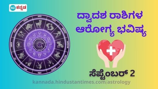 ಮೇಷದಿಂದ ಮೀನದವರೆಗೆ ದ್ವಾದಶ ರಾಶಿಗಳ ಆರೋಗ್ಯ ಭವಿಷ್ಯ ಸೆಪ್ಟೆಂಬರ್ 2