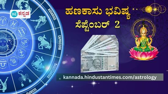 ಹಣಕಾಸು ಭವಿಷ್ಯ ಸೆಪ್ಟೆಂಬರ್ 2 ಹಣಕಾಸು ಭವಿಷ್ಯ ಸೆಪ್ಟೆಂಬರ್ 2