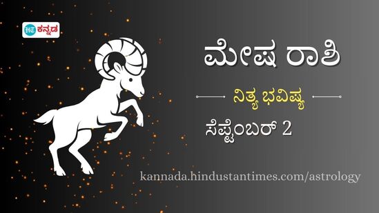 ಮೇಷ ರಾಶಿಯವರ ದಿನ ಭವಿಷ್ಯ ಸೆಪ್ಟೆಂಬರ್ 2