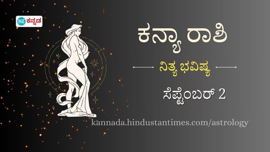 ಕನ್ಯಾ ರಾಶಿ ಭವಿಷ್ಯ ಸಪ್ಟೆಂಬರ್ 2