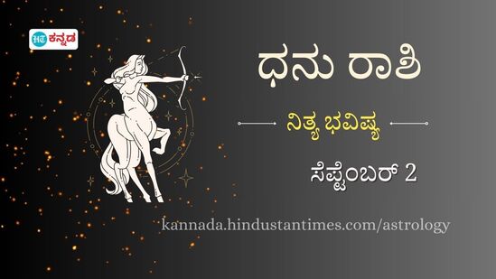 ಧನು ರಾಶಿ ಭವಿಷ್ಯ ಸೆಪ್ಟೆಂಬರ್ 2 ಧನು ರಾಶಿ ಭವಿಷ್ಯ ಸೆಪ್ಟೆಂಬರ್ 2