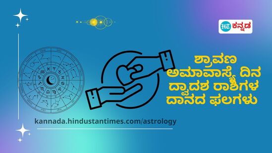 ಶ್ರಾವಣ ಮಾಸದ ಅಮಾವಾಸ್ಯೆಯಲ್ಲಿ ದ್ವಾದಶ ರಾಶಿಗಳ ಯಾರು ಯಾವ ದಾನ ಮಾಡಿದರೆ ಹೆಚ್ಚು ಫಲಗಳನ್ನು ಪಡೆಯುತ್ತಾರೆ ಎಂಬುದರ ಮಾಹಿತಿ ಇಲ್ಲಿದೆ.