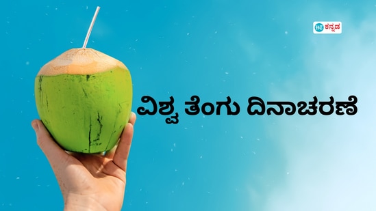 ವಿಶ್ವ ತೆಂಗು ದಿನಾಚರಣೆ