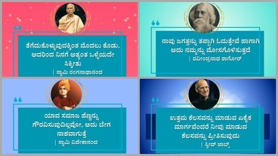 ಸಾಧು ಸಂತರಿಂದ ಹಿಡಿದು ಜಗತ್ತಿನ ದೊಡ್ಡ ಉದ್ಯಮಿಗಳ ನುಡಿಮುತ್ತುಗಳನ್ನು ಇಲ್ಲಿ ನೀಡಲಾಗಿದೆ. ದಿನ ನಿತ್ಯ ಸ್ನೇಹಿತರು, ಕುಟುಂಬದವರೊಂದಿಗೆ ಹಂಚಿಕೊಳ್ಳಿ.