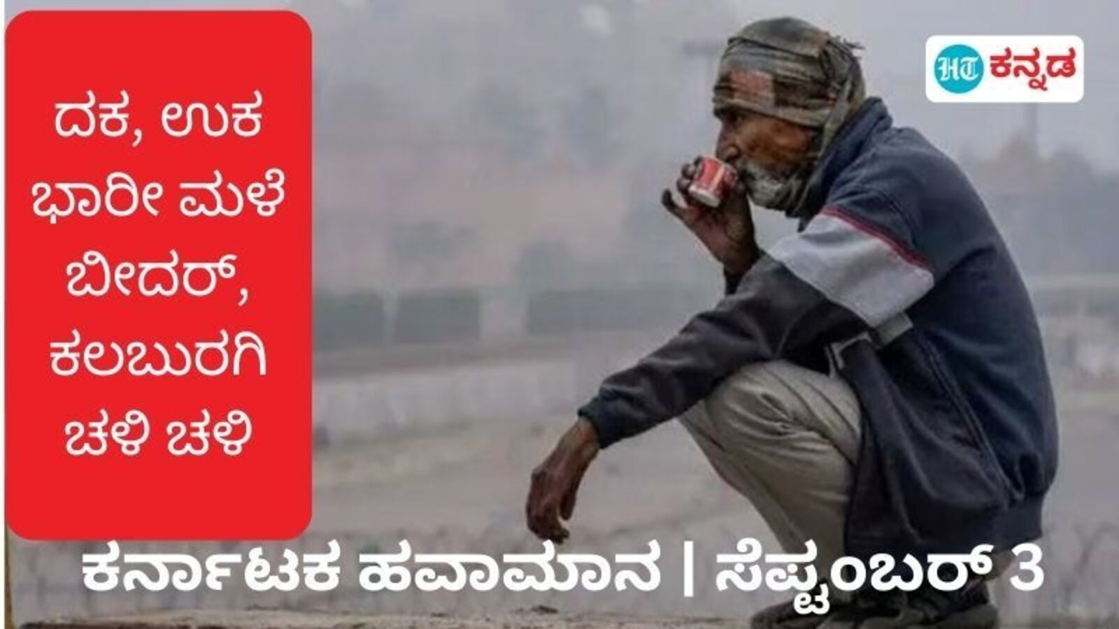 Karnataka News Live September 3, 2024 : Karnataka Weather: ತಗ್ಗಿದ ಮಳೆ, ಉತ್ತರ ಕನ್ನಡ, ದಕ್ಷಿಣ ಕನ್ನಡದಲ್ಲಿ ಮಾತ್ರ ಅಲರ್ಟ್‌, ಕಲಬುರಗಿ, ಬೀದರ್‌, ರಾಯಚೂರಿನಲ್ಲಿ ಹಠಾತ್‌ ಚಳಿ